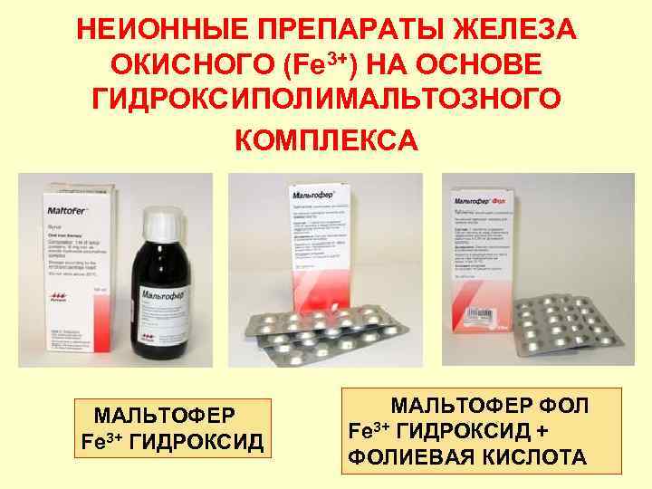 Эффективные железосодержащие препараты