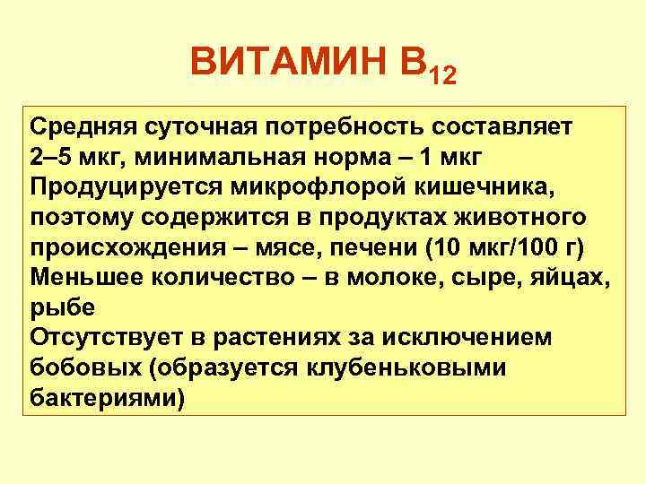 ВИТАМИН В 12 Средняя суточная потребность составляет 2– 5 мкг, минимальная норма – 1