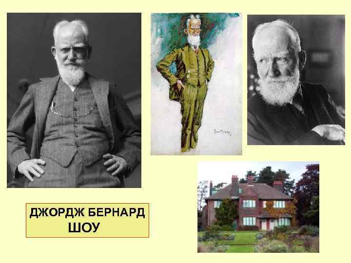 ДЖОРДЖ БЕРНАРД ШОУ 