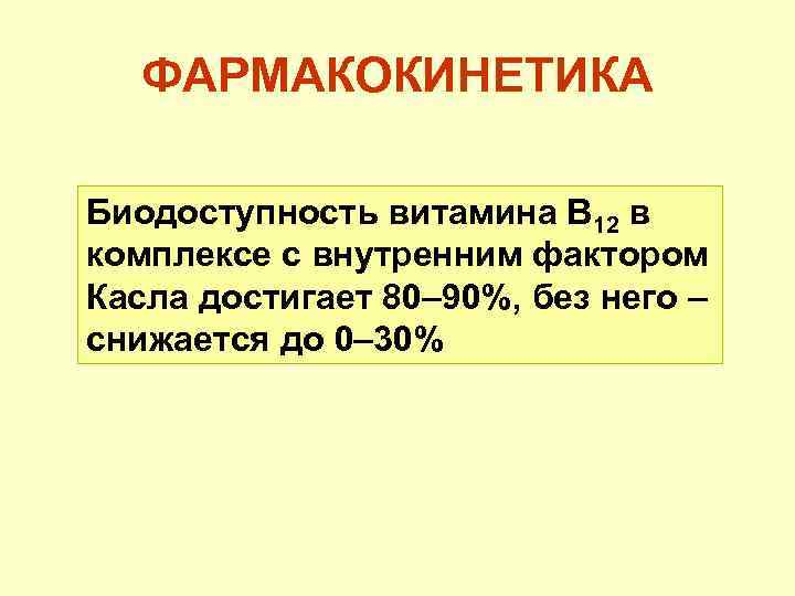 ФАРМАКОКИНЕТИКА Биодоступность витамина В 12 в комплексе с внутренним фактором Касла достигает 80– 90%,