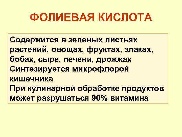 ФОЛИЕВАЯ КИСЛОТА Содержится в зеленых листьях растений, овощах, фруктах, злаках, бобах, сыре, печени, дрожжах