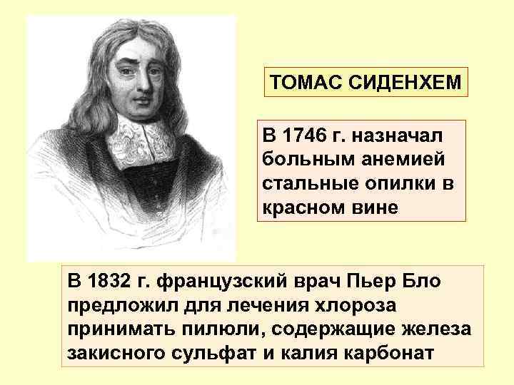 ТОМАС СИДЕНХЕМ В 1746 г. назначал больным анемией стальные опилки в красном вине В