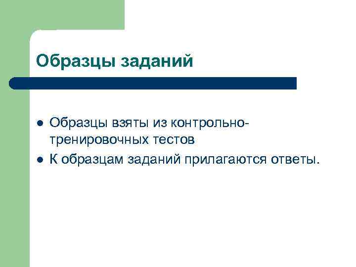 Образцы заданий l l Образцы взяты из контрольнотренировочных тестов К образцам заданий прилагаются ответы.