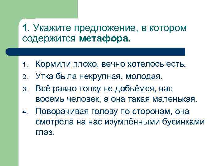 1. Укажите предложение, в котором содержится метафора. 1. 2. 3. 4. Кормили плохо, вечно