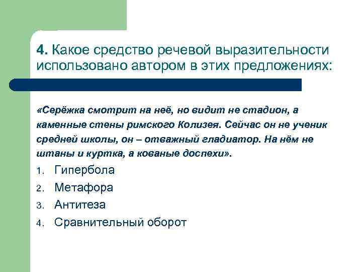 4. Какое средство речевой выразительности использовано автором в этих предложениях: «Серёжка смотрит на неё,
