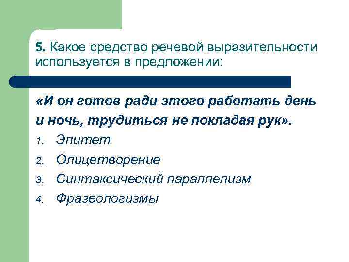 5. Какое средство речевой выразительности используется в предложении: «И он готов ради этого работать