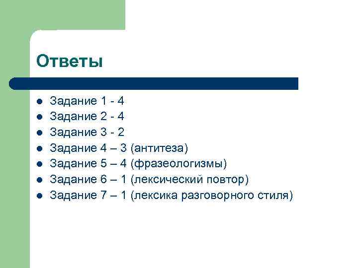 Ответы l l l l Задание 1 - 4 Задание 2 - 4 Задание