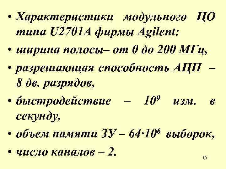  • Характеристики модульного ЦО типа U 2701 A фирмы Agilent: • ширина полосы–