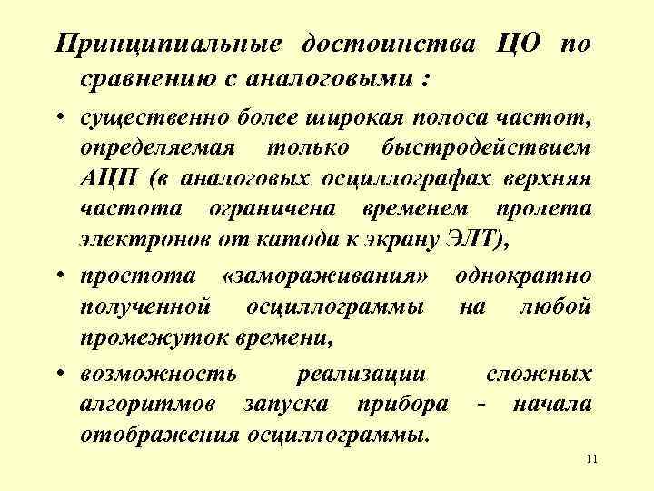 Принципиальные достоинства ЦО по сравнению с аналоговыми : • существенно более широкая полоса частот,
