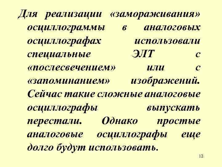 Для реализации «замораживания» осциллограммы в аналоговых осциллографах использовали специальные ЭЛТ с «послесвечением» или с