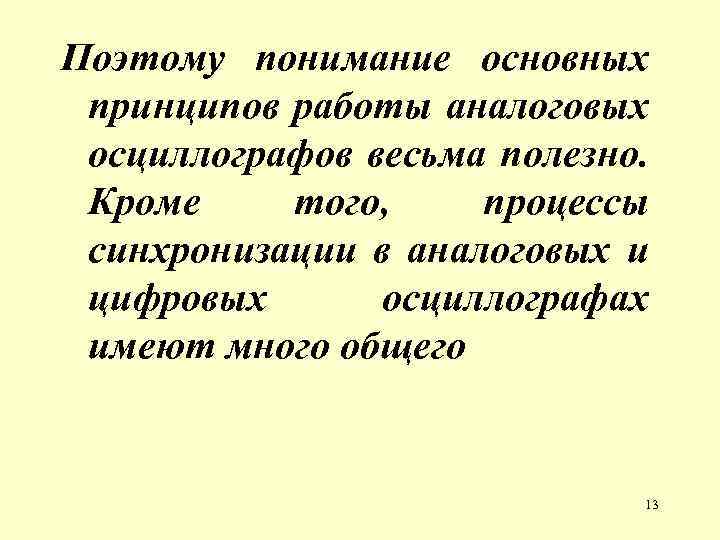 Поэтому понимание основных принципов работы аналоговых осциллографов весьма полезно. Кроме того, процессы синхронизации в