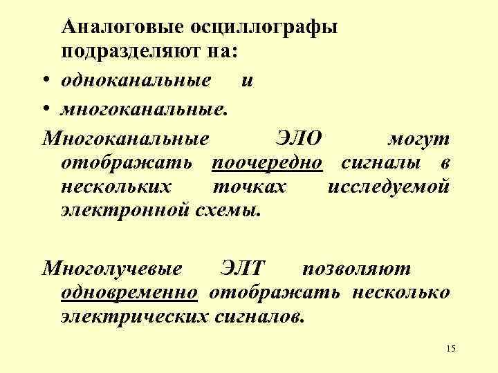 Аналоговые осциллографы подразделяют на: • одноканальные и • многоканальные. Многоканальные ЭЛО могут отображать поочередно