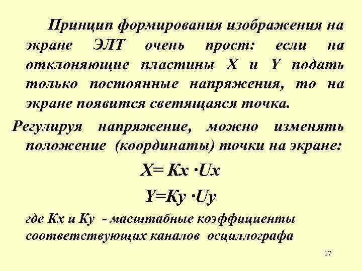 Принцип формирования изображения на экране ЭЛТ очень прост: если на отклоняющие пластины Х и