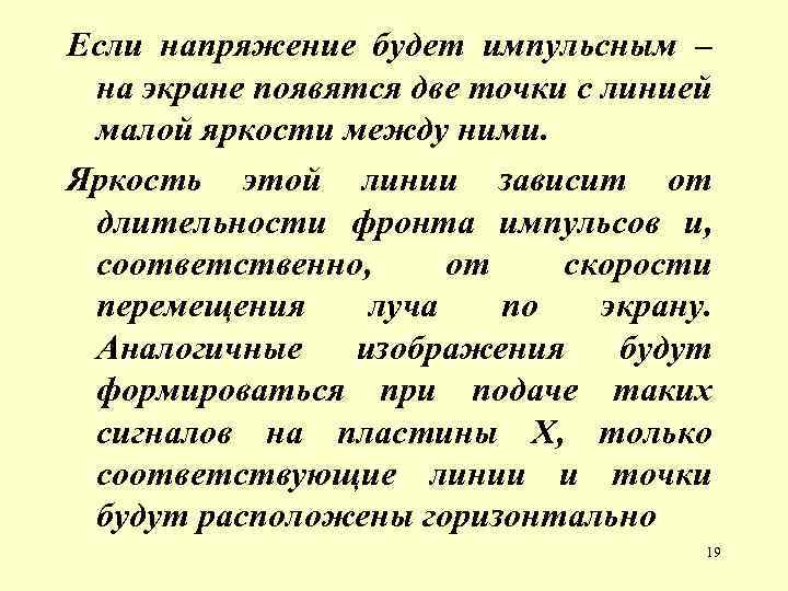 Если напряжение будет импульсным – на экране появятся две точки с линией малой яркости