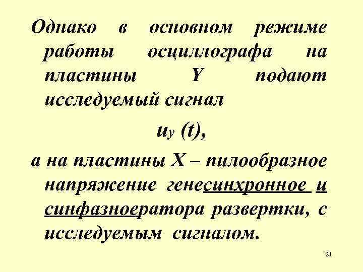 Однако в основном режиме работы осциллографа на пластины Y подают исследуемый сигнал uy (t),