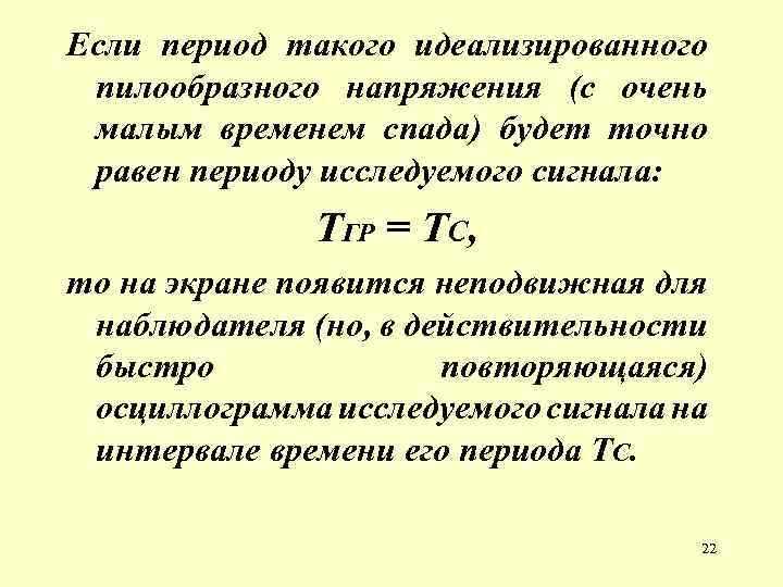 Если период такого идеализированного пилообразного напряжения (с очень малым временем спада) будет точно равен