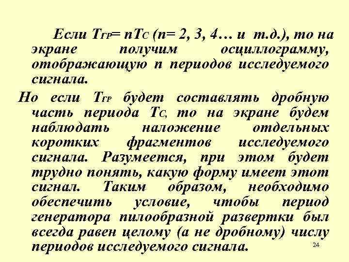 Если ТГР= n. ТС (n= 2, 3, 4… и т. д. ), то на