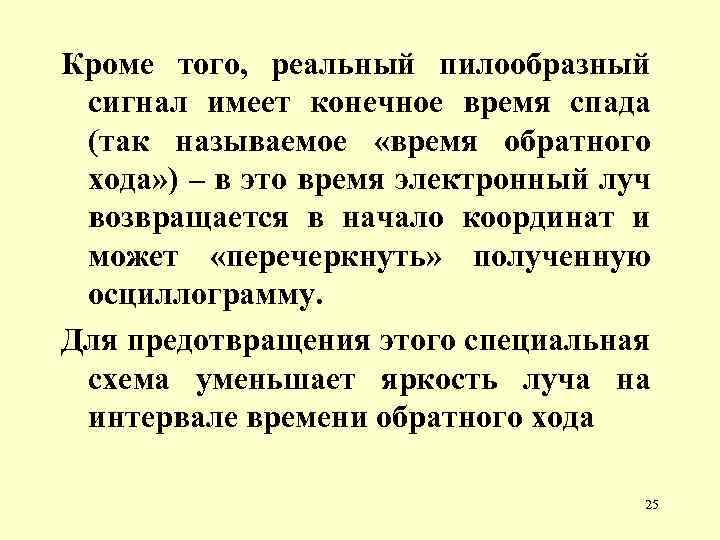 Кроме того, реальный пилообразный сигнал имеет конечное время спада (так называемое «время обратного хода»