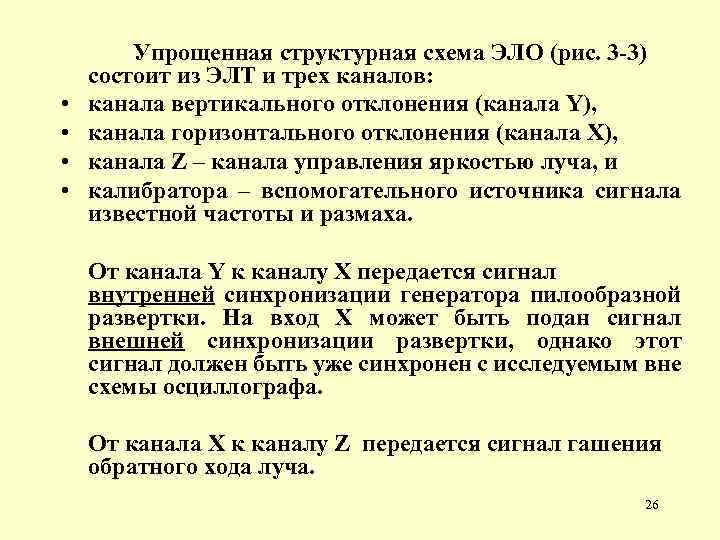  • • Упрощенная структурная схема ЭЛО (рис. 3 -3) состоит из ЭЛТ и