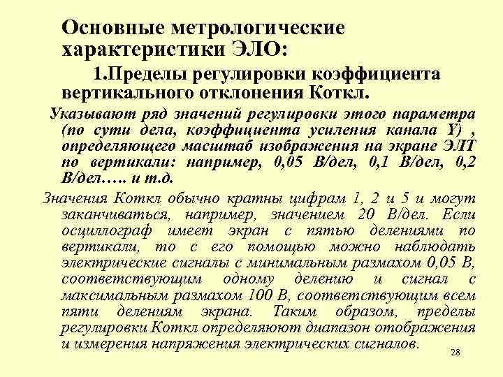 Основные метрологические характеристики ЭЛО: 1. Пределы регулировки коэффициента вертикального отклонения Коткл. Указывают ряд значений