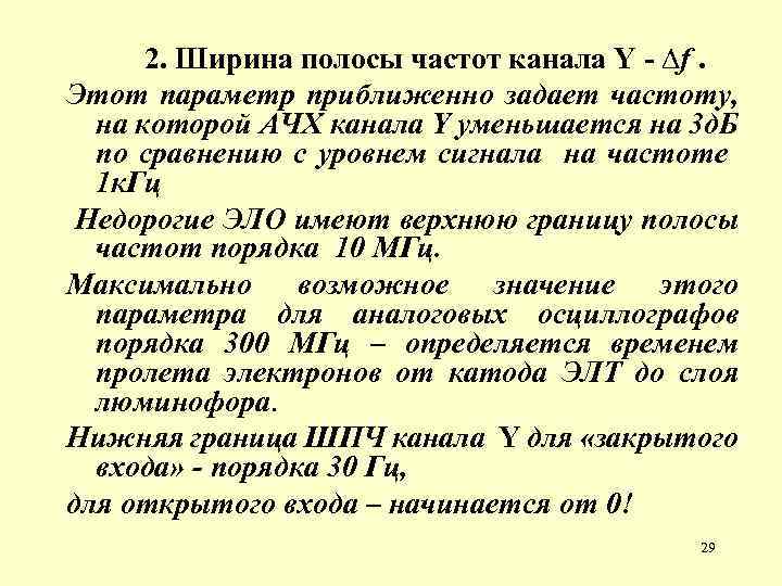 2. Ширина полосы частот канала Y - ∆f. Этот параметр приближенно задает частоту, на
