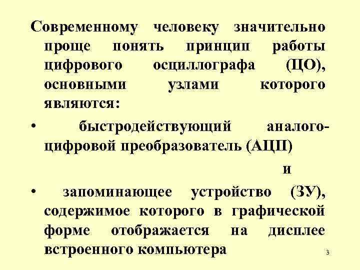 Современному человеку значительно проще понять принцип работы цифрового осциллографа (ЦО), основными узлами которого являются: