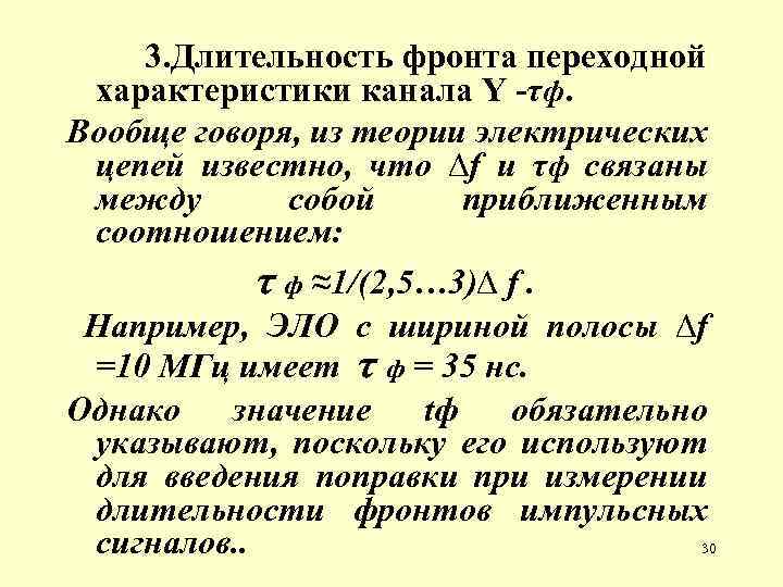 3. Длительность фронта переходной характеристики канала Y -τф. Вообще говоря, из теории электрических цепей
