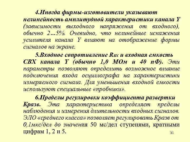 4. Иногда фирмы-изготовители указывают нелинейность амплитудной характеристики канала Y (зависимости выходного напряжения от входного),