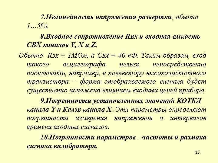 7. Нелинейность напряжения развертки, обычно 1… 5%. 8. Входное сопротивление RВХ и входная емкость