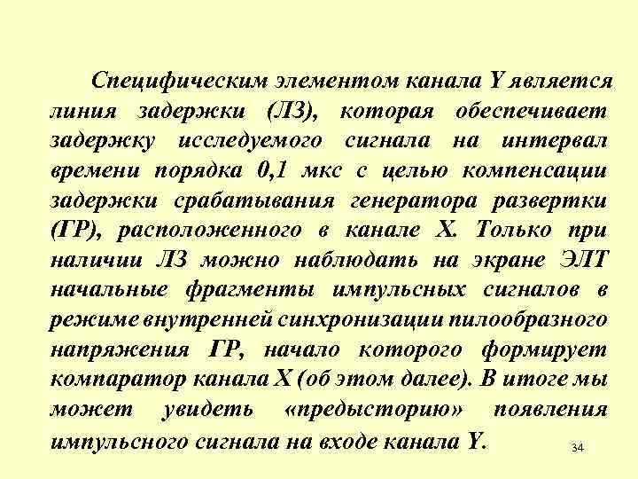 Специфическим элементом канала Y является линия задержки (ЛЗ), которая обеспечивает задержку исследуемого сигнала на