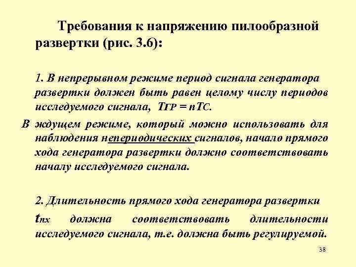 Требования к напряжению пилообразной развертки (рис. 3. 6): 1. В непрерывном режиме период сигнала