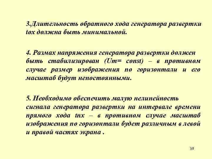 3. Длительность обратного хода генератора развертки tox должна быть минимальной. 4. Размах напряжения генератора