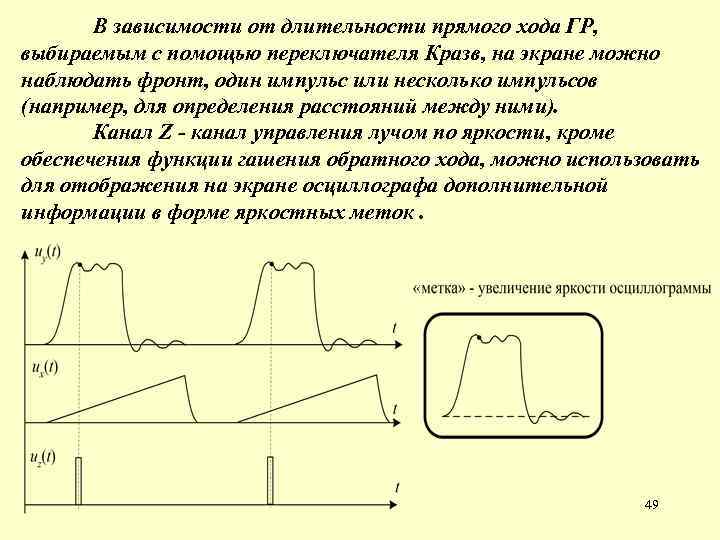 В зависимости от длительности прямого хода ГР, выбираемым с помощью переключателя Кразв, на экране