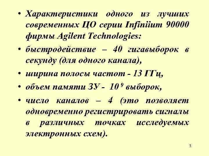  • Характеристики одного из лучших современных ЦО серии Infiniium 90000 фирмы Agilent Technologies: