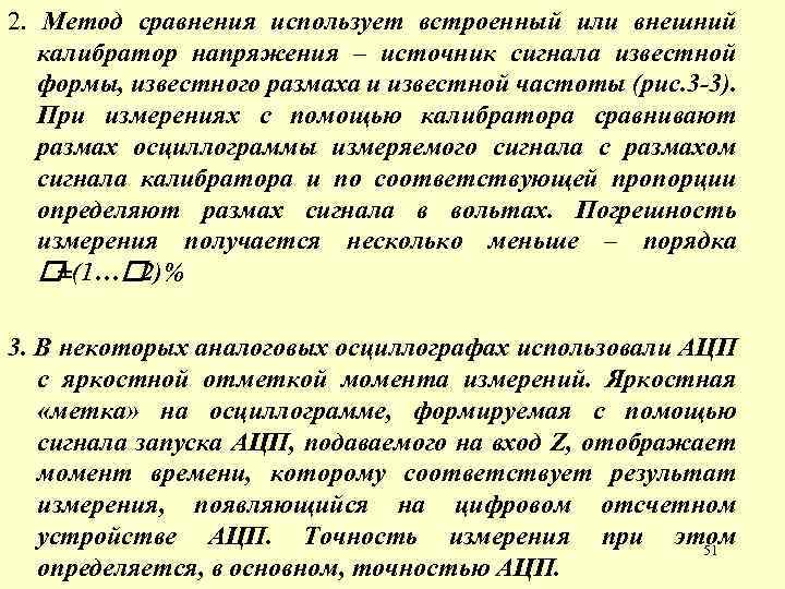 2. Метод сравнения использует встроенный или внешний калибратор напряжения – источник сигнала известной формы,