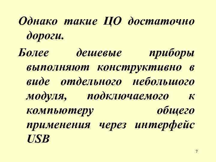 Однако такие ЦО достаточно дороги. Более дешевые приборы выполняют конструктивно в виде отдельного небольшого