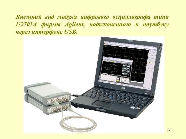 Внешний вид модуля цифрового осциллографа типа U 2701 A фирмы Agilent, подключенного к ноутбуку