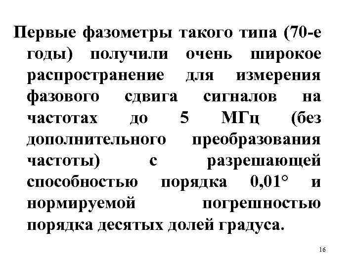 Первые фазометры такого типа (70 -е годы) получили очень широкое распространение для измерения фазового