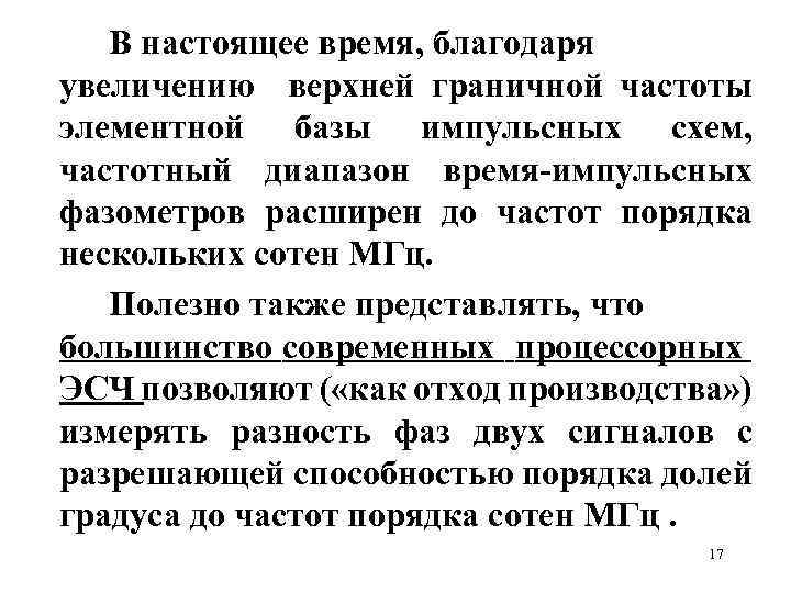 В настоящее время, благодаря увеличению верхней граничной частоты элементной базы импульсных схем, частотный диапазон