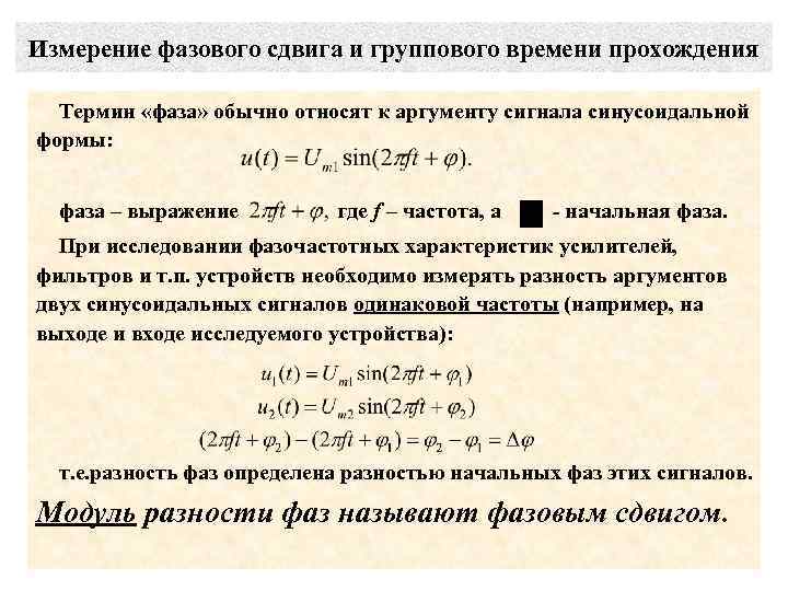 Измерение фазового сдвига и группового времени прохождения Термин «фаза» обычно относят к аргументу сигнала