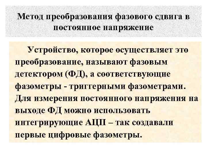 Метод преобразования фазового сдвига в постоянное напряжение Устройство, которое осуществляет это преобразование, называют фазовым