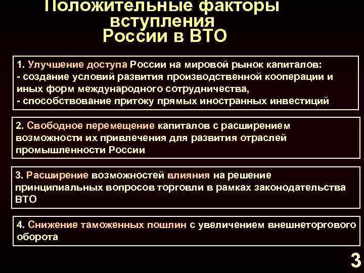 Положительные факторы вступления России в ВТО 1. Улучшение доступа России на мировой рынок капиталов: