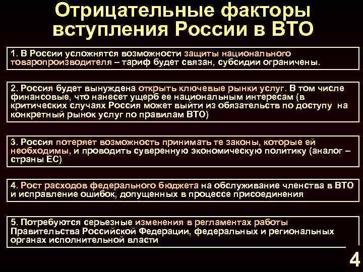 Отрицательные факторы вступления России в ВТО 1. В России усложнятся возможности защиты национального товаропроизводителя