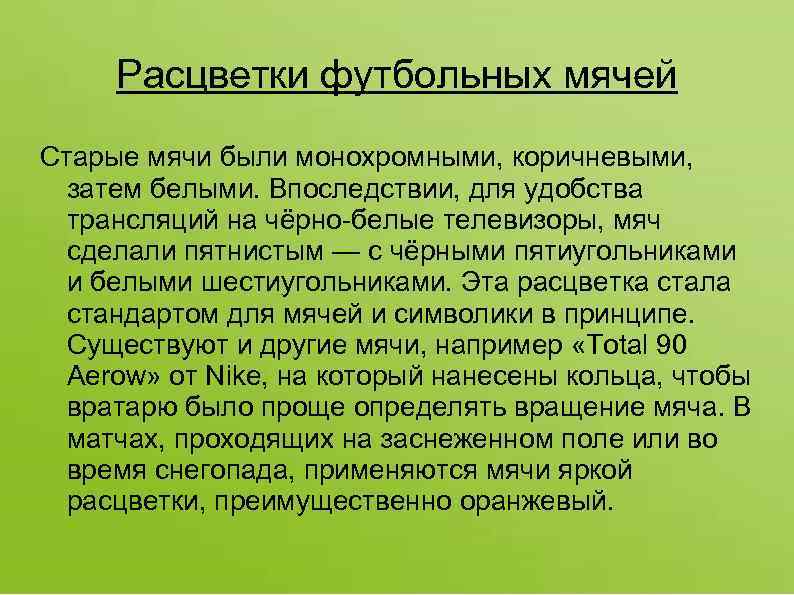 Расцветки футбольных мячей Старые мячи были монохромными, коричневыми, затем белыми. Впоследствии, для удобства трансляций