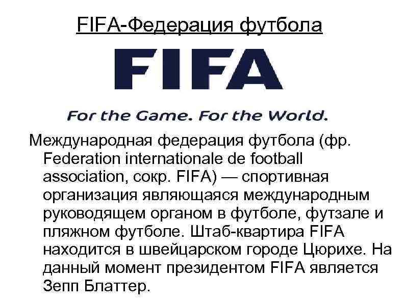 FIFA-Федерация футбола Международная федерация футбола (фр. Fеdеration internationale de football association, сокр. FIFA) —