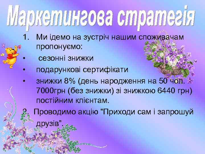 1. Ми ідемо на зустріч нашим споживачам пропонуємо: • сезонні знижки • подарункові сертифікати