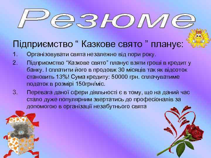 Підприємство “ Казкове свято ” планує: 1. 2. 3. Організовувати свята незалежно від пори
