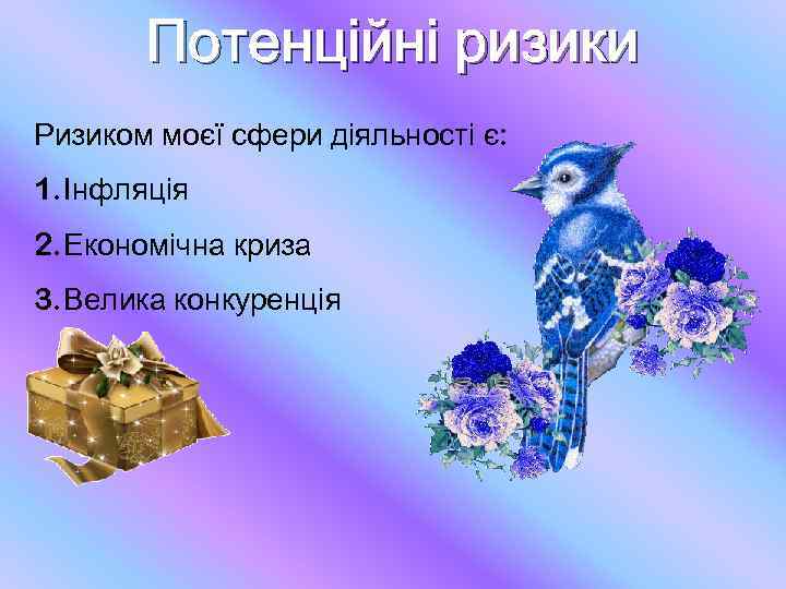 Потенційні ризики Ризиком моєї сфери діяльності є: 1. Інфляція 2. Економічна криза 3. Велика