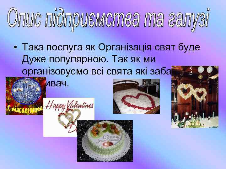  • Така послуга як Організація свят буде Дуже популярною. Так як ми організовуємо