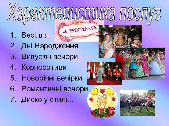 1. 2. 3. 4. 5. 6. 7. Весілля Дні Народження Випускні вечори Корпоративи Новорічні